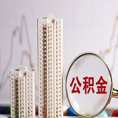 扶余公积金信用贷款
