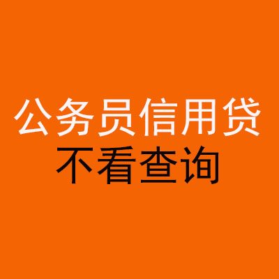 扶余公务员信用贷款
