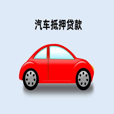 扶余车辆抵押贷款