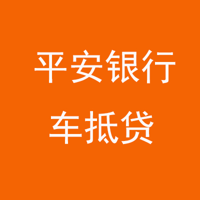 扶余平安银行车抵贷
