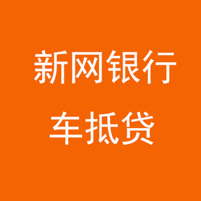 扶余新网银行车抵贷