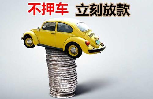 扶余押证不押车贷款看征信吗？押证不押车贷款公司哪家更便宜？