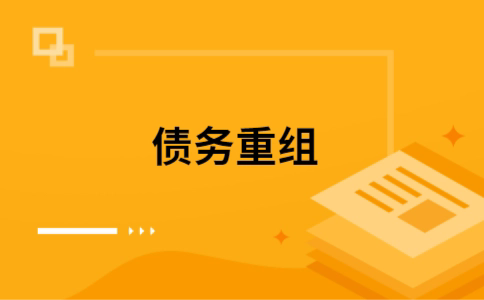 扶余公积金信用贷：轻松整合负债，优化你的财务方案